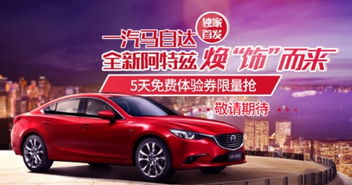 阿特兹新车闪耀登场，一嗨租车独家首发引领出行新风尚