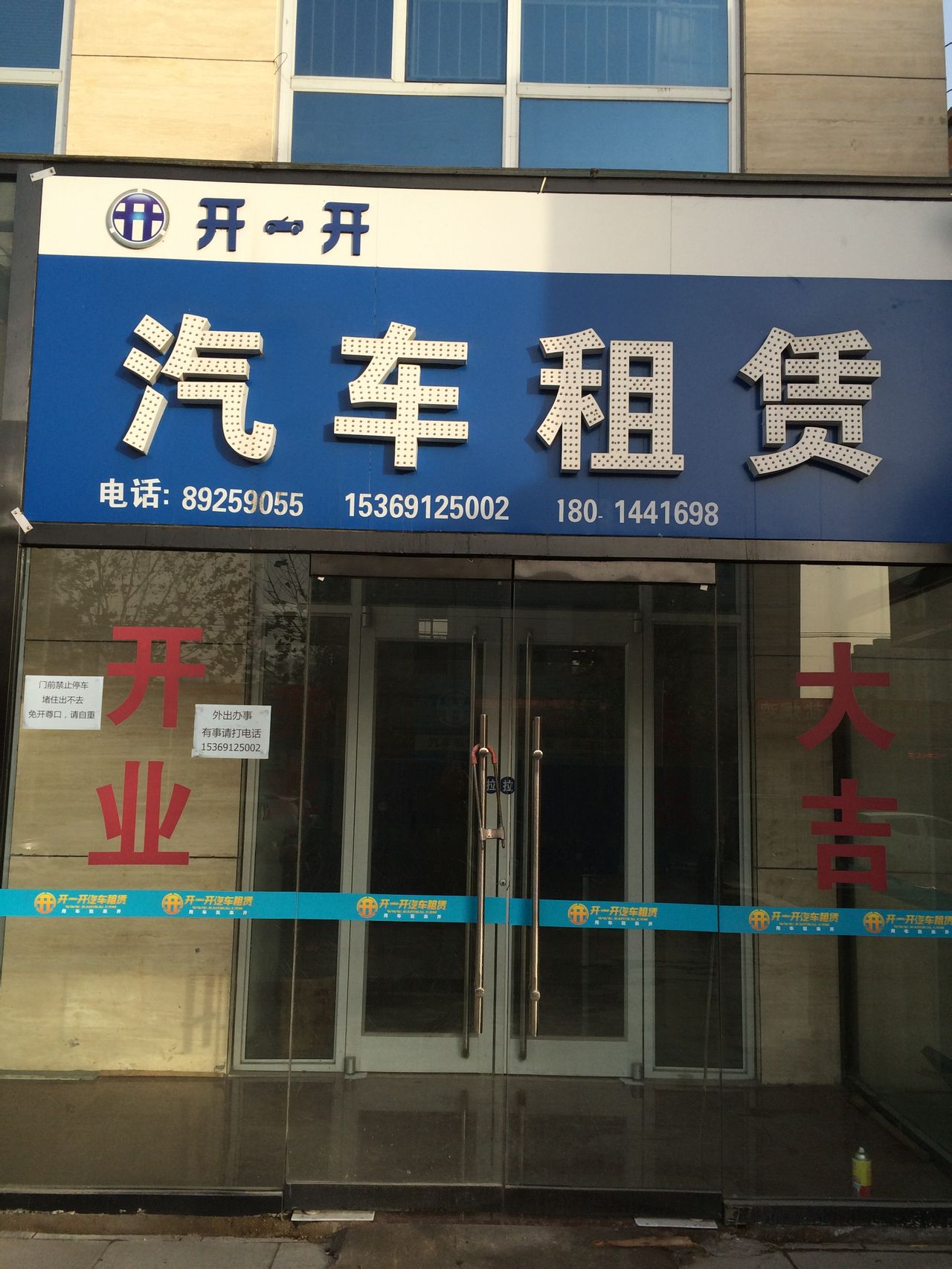 河北开一开汽车租赁服务（谈固总店）出行全指南