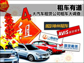 租车有道 四大汽车租赁公司租车大调查